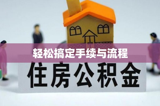 科尔沁轻松搞定手续与流程