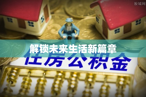 科尔沁解锁未来生活新篇章