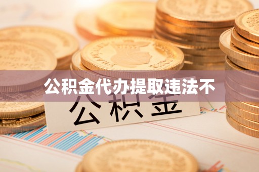 科尔沁公积金代办提取违法不
