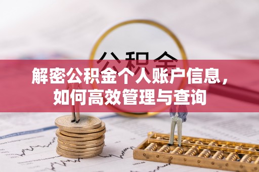科尔沁解密公积金个人账户信息，如何高效管理与查询