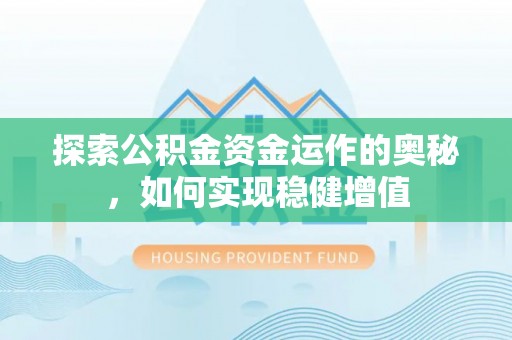 科尔沁探索公积金资金运作的奥秘，如何实现稳健增值