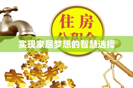 科尔沁实现家居梦想的智慧选择