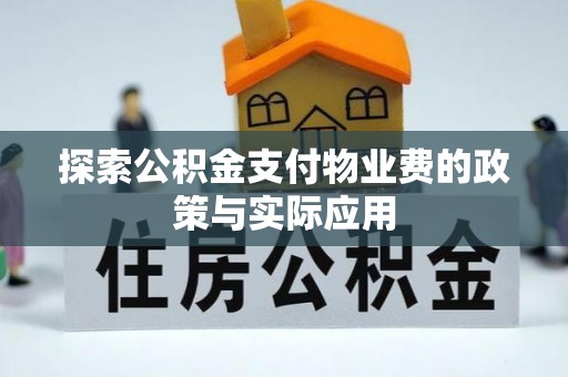 科尔沁探索公积金支付物业费的政策与实际应用