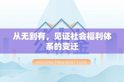 科尔沁从无到有，见证社会福利体系的变迁