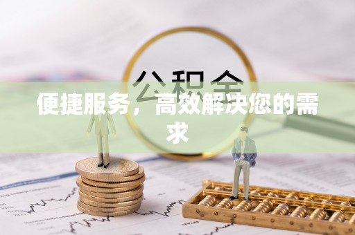 科尔沁便捷服务，高效解决您的需求