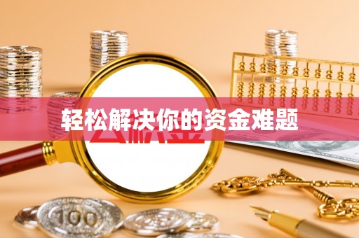 科尔沁轻松解决你的资金难题