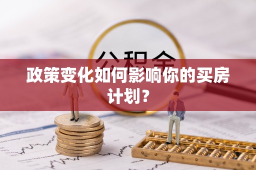 科尔沁政策变化如何影响你的买房计划？