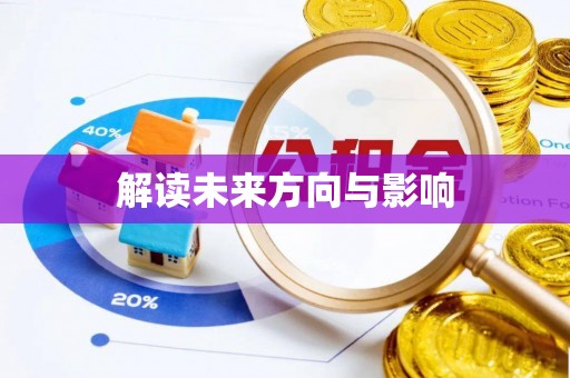 科尔沁解读未来方向与影响