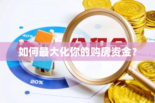 科尔沁如何最大化你的购房资金？