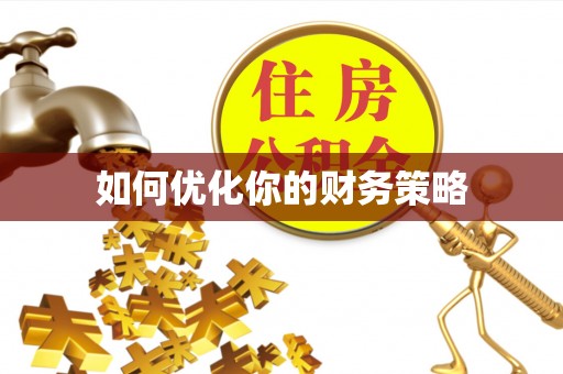 科尔沁如何优化你的财务策略