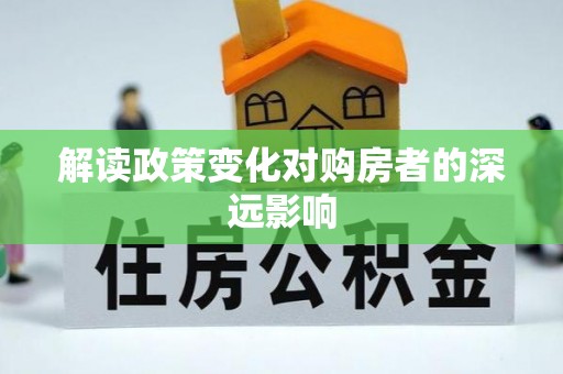 科尔沁解读政策变化对购房者的深远影响
