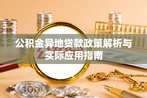 科尔沁公积金异地贷款政策解析与实际应用指南