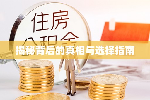 科尔沁揭秘背后的真相与选择指南