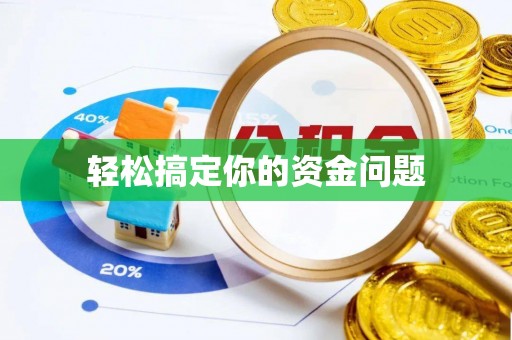科尔沁轻松搞定你的资金问题