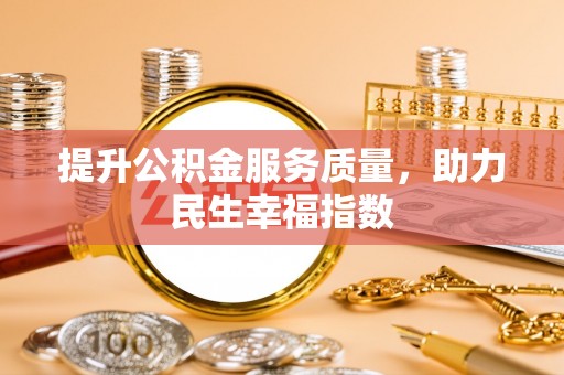 科尔沁提升公积金服务质量，助力民生幸福指数
