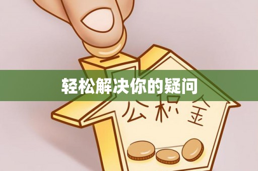 科尔沁轻松解决你的疑问