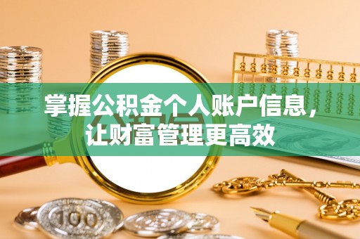 科尔沁掌握公积金个人账户信息，让财富管理更高效