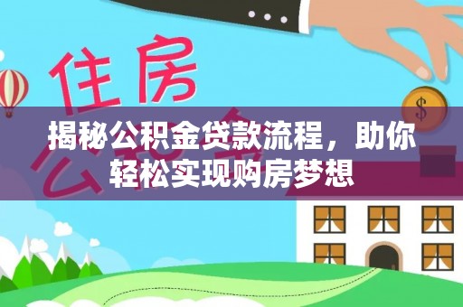 科尔沁揭秘公积金贷款流程，助你轻松实现购房梦想