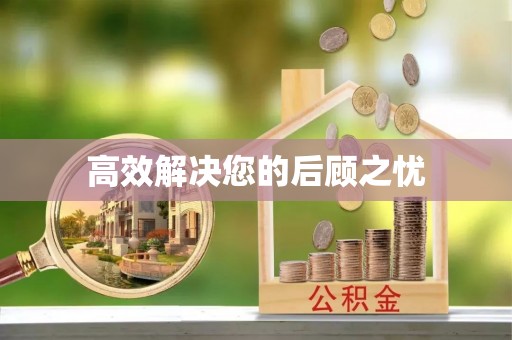 科尔沁高效解决您的后顾之忧