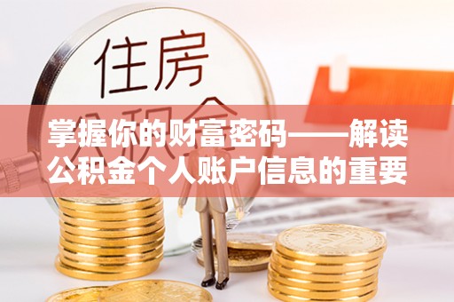 科尔沁掌握你的财富密码——解读公积金个人账户信息的重要性