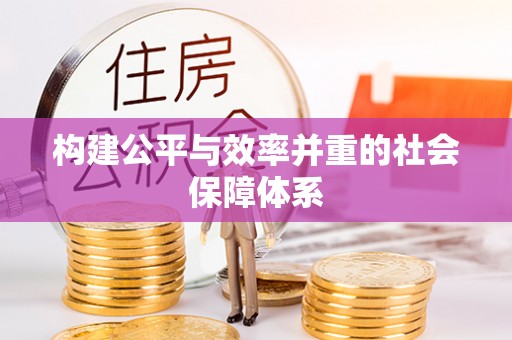 科尔沁构建公平与效率并重的社会保障体系