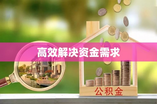科尔沁高效解决资金需求