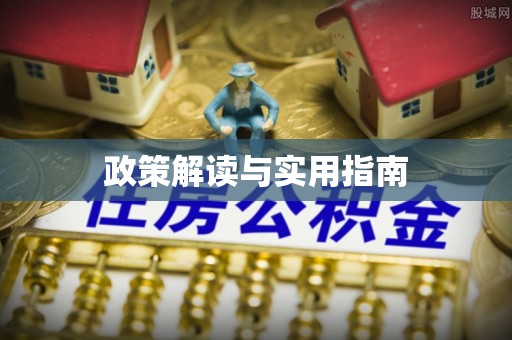科尔沁政策解读与实用指南