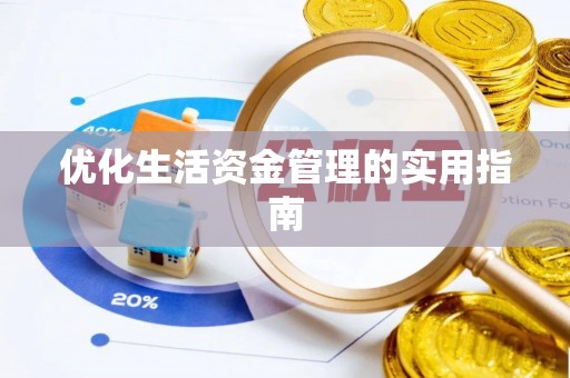 科尔沁优化生活资金管理的实用指南