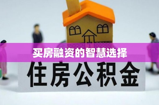 科尔沁买房融资的智慧选择
