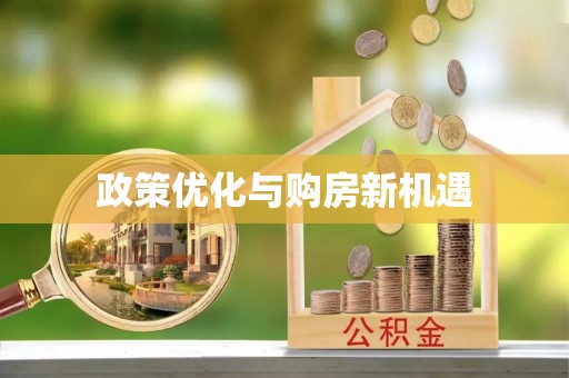 科尔沁政策优化与购房新机遇