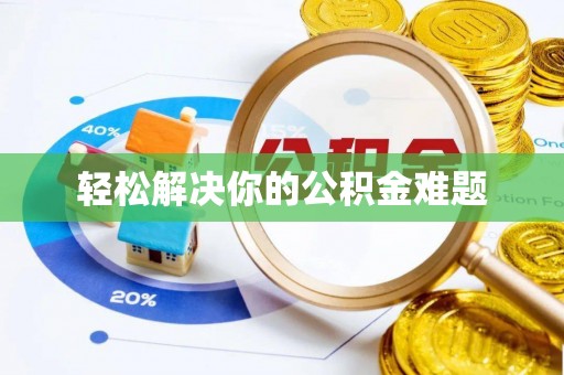 科尔沁轻松解决你的公积金难题