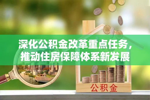科尔沁深化公积金改革重点任务，推动住房保障体系新发展