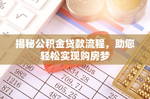 科尔沁揭秘公积金贷款流程，助您轻松实现购房梦