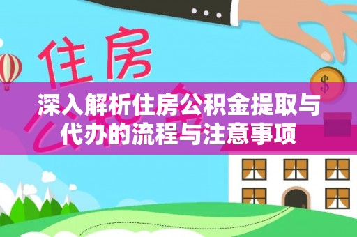科尔沁深入解析住房公积金提取与代办的流程与注意事项