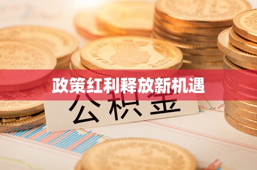 科尔沁政策红利释放新机遇