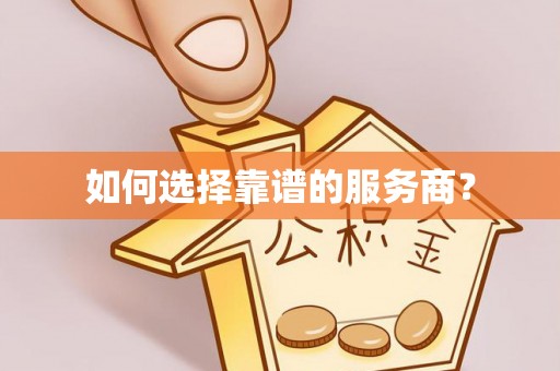 科尔沁如何选择靠谱的服务商？