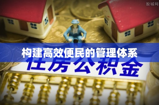 科尔沁构建高效便民的管理体系