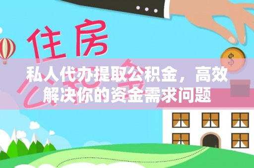 科尔沁私人代办提取公积金，高效解决你的资金需求问题