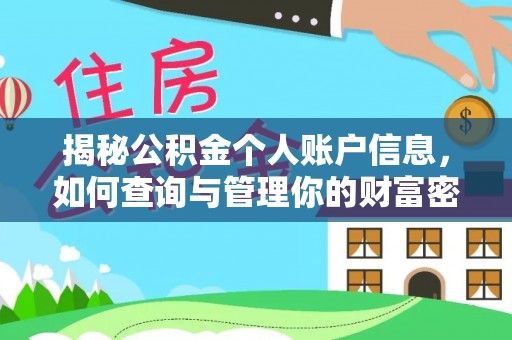 科尔沁揭秘公积金个人账户信息，如何查询与管理你的财富密码