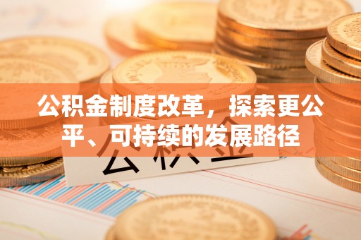 科尔沁公积金制度改革，探索更公平、可持续的发展路径