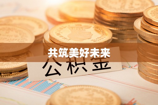 科尔沁共筑美好未来
