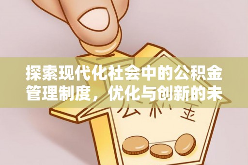 科尔沁探索现代化社会中的公积金管理制度，优化与创新的未来方向