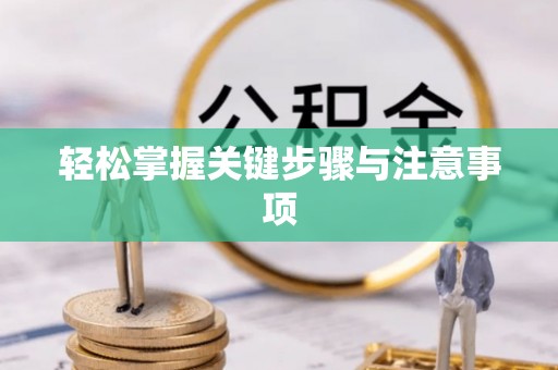 科尔沁轻松掌握关键步骤与注意事项