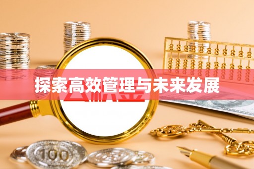 科尔沁探索高效管理与未来发展