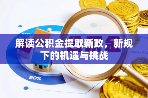 科尔沁解读公积金提取新政，新规下的机遇与挑战