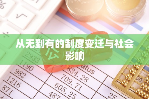 科尔沁从无到有的制度变迁与社会影响