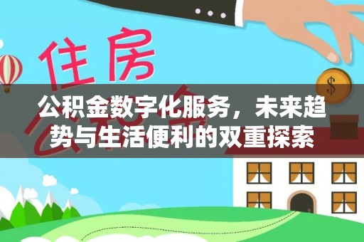 科尔沁公积金数字化服务，未来趋势与生活便利的双重探索