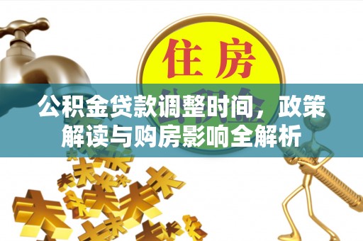 科尔沁公积金贷款调整时间，政策解读与购房影响全解析