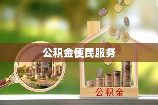 科尔沁公积金便民服务