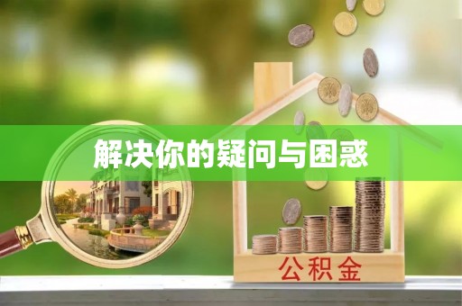 科尔沁解决你的疑问与困惑